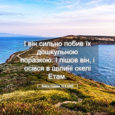 Picture 05 - Книга Суддів 15:8 UKR - І він сильно побив їх - Bible Verse Picture