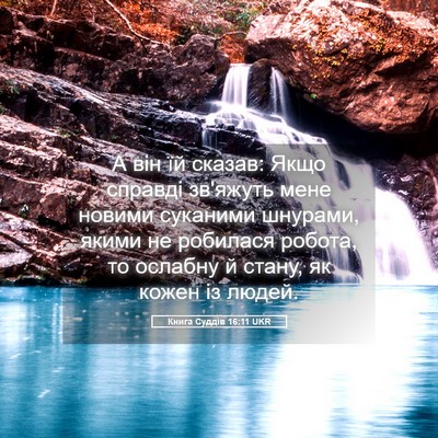 Picture 05 - Книга Суддів 16:11 UKR - А він їй сказав: Якщо - Bible Verse Picture