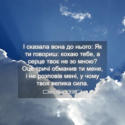 Picture 05 - Книга Суддів 16:15 UKR - І сказала вона до нього: Як - Bible Verse Picture