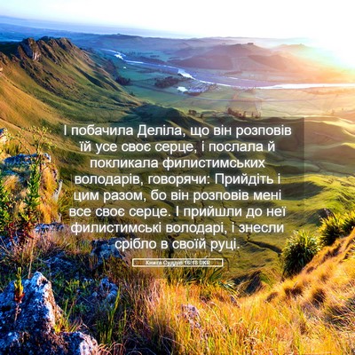 Picture 05 - Книга Суддів 16:18 UKR - І побачила Деліла, що він - Bible Verse Picture