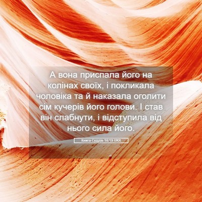 Picture 05 - Книга Суддів 16:19 UKR - А вона приспала його на - Bible Verse Picture