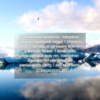 Picture 05 - Книга Суддів 16:2 UKR - А аззеянам донесли, - Bible Verse Picture