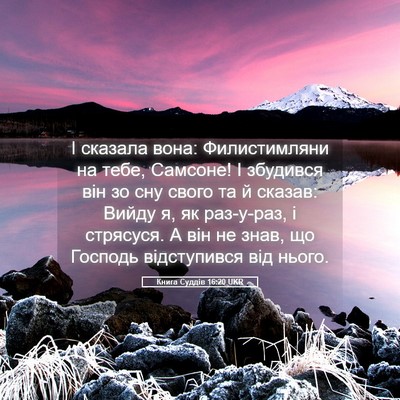 Picture 05 - Книга Суддів 16:20 UKR - І сказала вона: - Bible Verse Picture