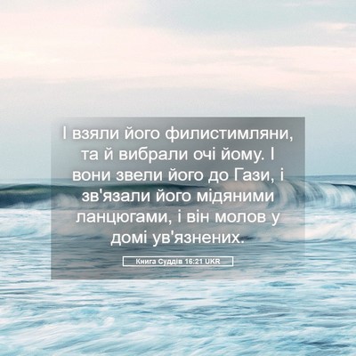 Picture 05 - Книга Суддів 16:21 UKR - І взяли його филистимляни, - Bible Verse Picture