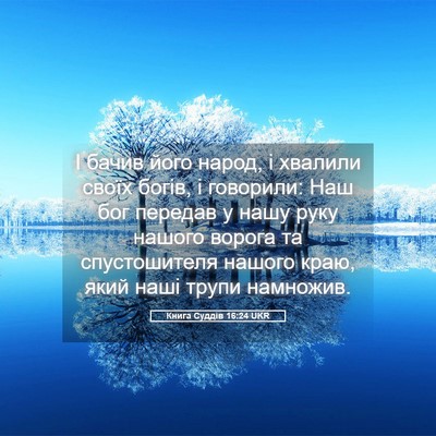 Picture 05 - Книга Суддів 16:24 UKR - І бачив його народ, і - Bible Verse Picture