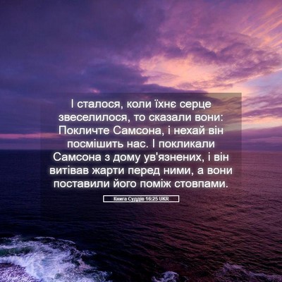 Picture 05 - Книга Суддів 16:25 UKR - І сталося, коли їхнє серце - Bible Verse Picture