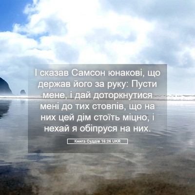 Picture 05 - Книга Суддів 16:26 UKR - І сказав Самсон юнакові, що - Bible Verse Picture
