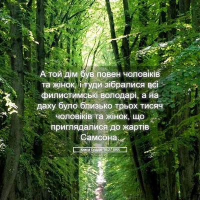 Picture 05 - Книга Суддів 16:27 UKR - А той дім був повен - Bible Verse Picture