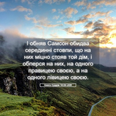 Picture 05 - Книга Суддів 16:29 UKR - І обняв Самсон обидва - Bible Verse Picture