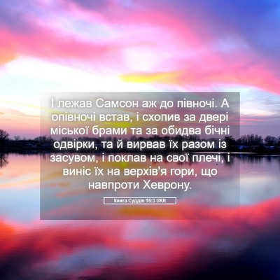 Picture 05 - Книга Суддів 16:3 UKR - І лежав Самсон аж до - Bible Verse Picture