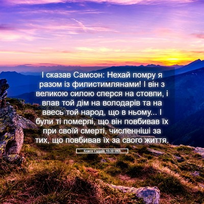 Picture 05 - Книга Суддів 16:30 UKR - І сказав Самсон: Нехай - Bible Verse Picture