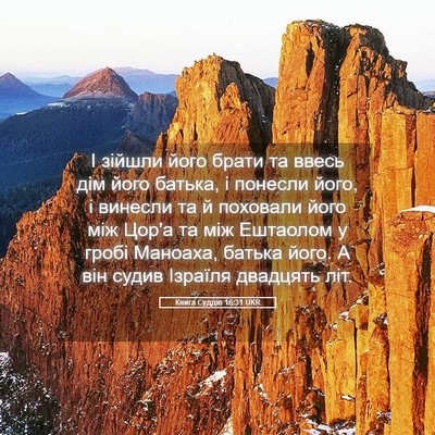 Picture 05 - Книга Суддів 16:31 UKR - І зійшли його брати та - Bible Verse Picture