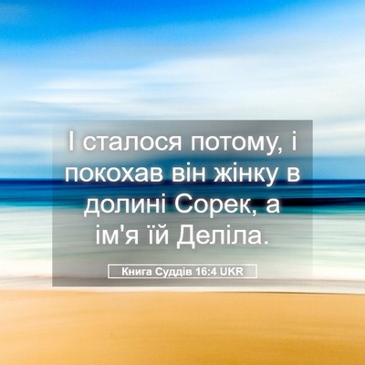Picture 05 - Книга Суддів 16:4 UKR - І сталося потому, і покохав - Bible Verse Picture