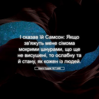 Picture 05 - Книга Суддів 16:7 UKR - І сказав їй Самсон: Якщо - Bible Verse Picture