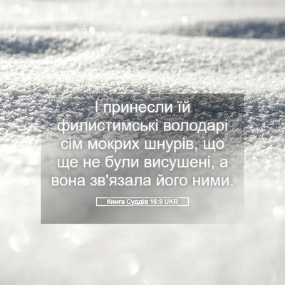 Picture 05 - Книга Суддів 16:8 UKR - І принесли їй филистимські - Bible Verse Picture