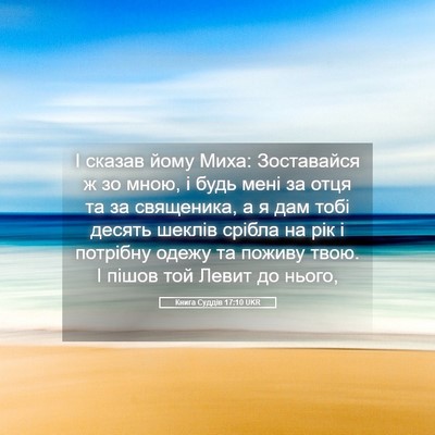 Picture 05 - Книга Суддів 17:10 UKR - І сказав йому Миха: - Bible Verse Picture
