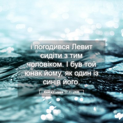 Picture 05 - Книга Суддів 17:11 UKR - і погодився Левит сидіти з - Bible Verse Picture