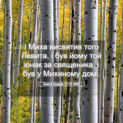 Picture 05 - Книга Суддів 17:12 UKR - І Миха висвятив того - Bible Verse Picture