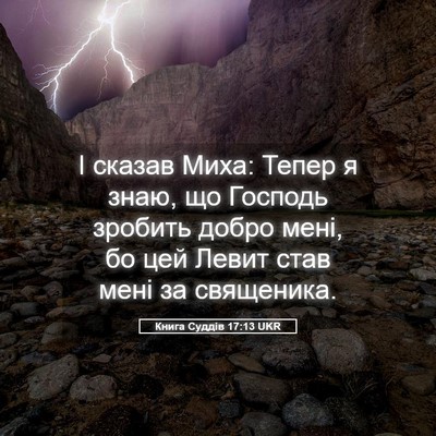 Picture 05 - Книга Суддів 17:13 UKR - І сказав Миха: Тепер я знаю, - Bible Verse Picture