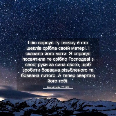Picture 05 - Книга Суддів 17:3 UKR - І він вернув ту тисячу й - Bible Verse Picture