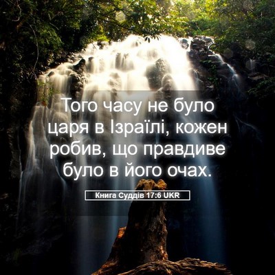 Picture 05 - Книга Суддів 17:6 UKR - Того часу не було царя в - Bible Verse Picture