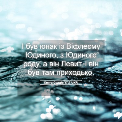 Picture 05 - Книга Суддів 17:7 UKR - І був юнак із Віфлеєму - Bible Verse Picture
