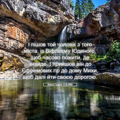 Picture 05 - Книга Суддів 17:8 UKR - І пішов той чоловік з того - Bible Verse Picture