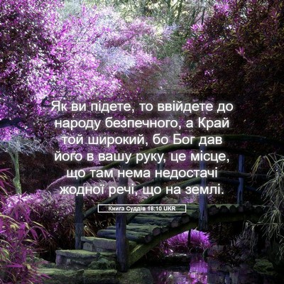Picture 05 - Книга Суддів 18:10 UKR - Як ви підете, то ввійдете - Bible Verse Picture