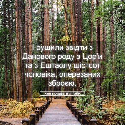 Picture 05 - Книга Суддів 18:11 UKR - І рушили звідти з Данового - Bible Verse Picture