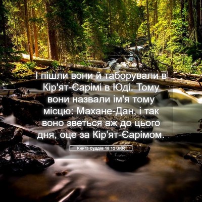 Picture 05 - Книга Суддів 18:12 UKR - І пішли вони й таборували в - Bible Verse Picture
