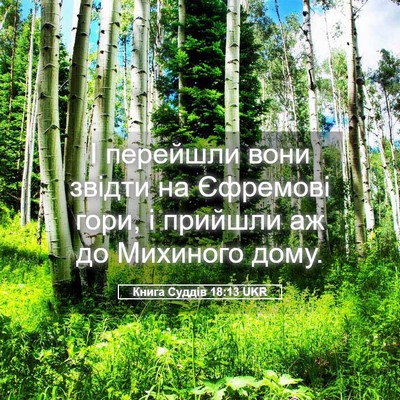 Picture 05 - Книга Суддів 18:13 UKR - І перейшли вони звідти на - Bible Verse Picture
