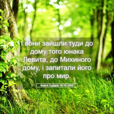Picture 05 - Книга Суддів 18:15 UKR - І вони зайшли туди до дому - Bible Verse Picture