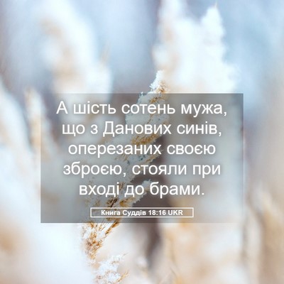 Picture 05 - Книга Суддів 18:16 UKR - А шість сотень мужа, що з - Bible Verse Picture