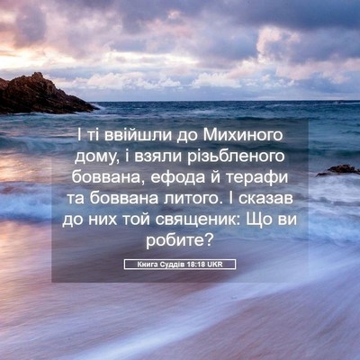 Picture 05 - Книга Суддів 18:18 UKR - І ті ввійшли до Михиного - Bible Verse Picture