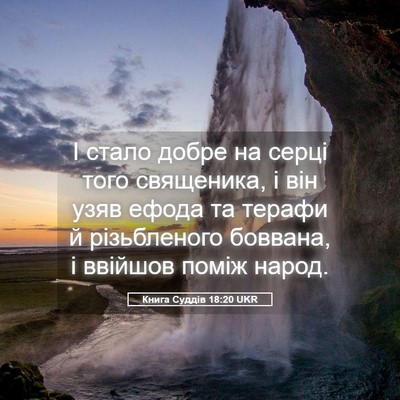 Picture 05 - Книга Суддів 18:20 UKR - І стало добре на серці того - Bible Verse Picture