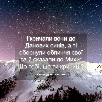 Picture 05 - Книга Суддів 18:23 UKR - І кричали вони до Данових - Bible Verse Picture