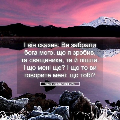 Picture 05 - Книга Суддів 18:24 UKR - І він сказав: Ви забрали - Bible Verse Picture