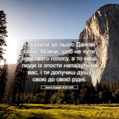 Picture 05 - Книга Суддів 18:25 UKR - І сказали до нього Данові - Bible Verse Picture