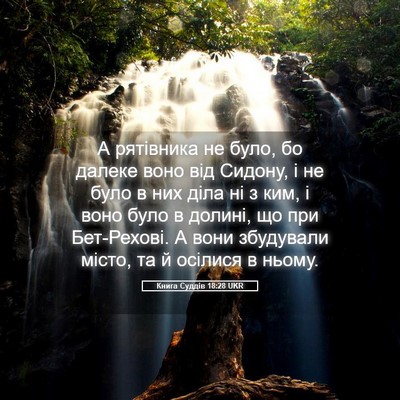 Picture 05 - Книга Суддів 18:28 UKR - А рятівника не було, бо - Bible Verse Picture