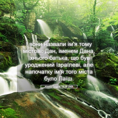 Picture 05 - Книга Суддів 18:29 UKR - І вони назвали ім'я тому - Bible Verse Picture