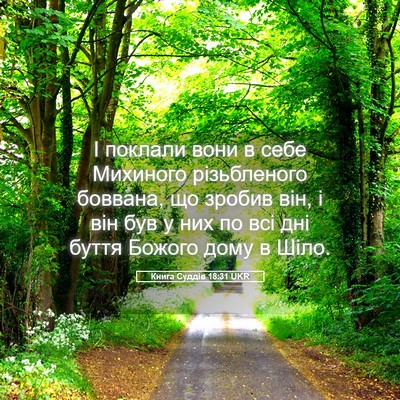 Picture 05 - Книга Суддів 18:31 UKR - І поклали вони в себе - Bible Verse Picture