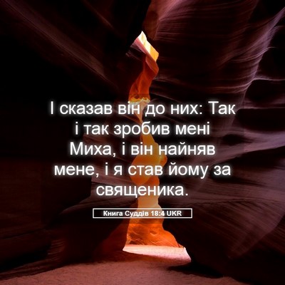 Picture 05 - Книга Суддів 18:4 UKR - І сказав він до них: Так і - Bible Verse Picture
