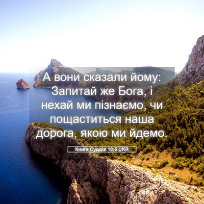 Picture 05 - Книга Суддів 18:5 UKR - А вони сказали йому: - Bible Verse Picture
