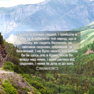 Picture 05 - Книга Суддів 18:7 UKR - І пішли ті п'ятеро людей, і - Bible Verse Picture