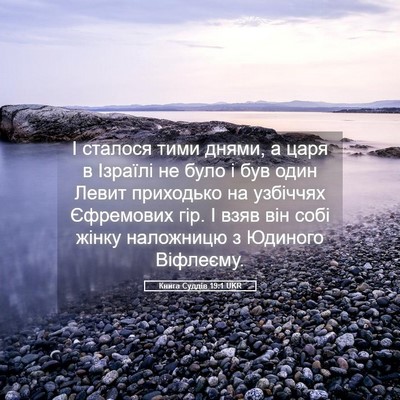 Picture 05 - Книга Суддів 19:1 UKR - І сталося тими днями, а - Bible Verse Picture