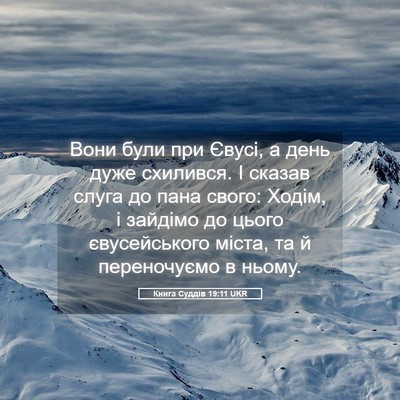 Picture 05 - Книга Суддів 19:11 UKR - Вони були при Євусі, а день - Bible Verse Picture