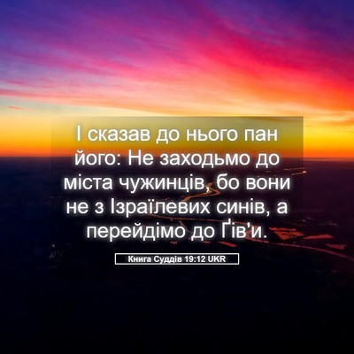 Picture 05 - Книга Суддів 19:12 UKR - І сказав до нього пан його: - Bible Verse Picture
