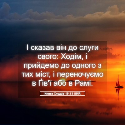 Picture 05 - Книга Суддів 19:13 UKR - І сказав він до слуги - Bible Verse Picture