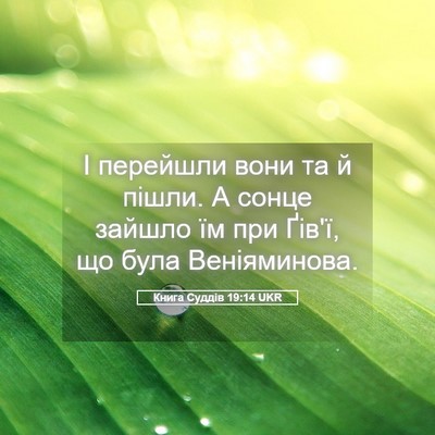 Picture 05 - Книга Суддів 19:14 UKR - І перейшли вони та й пішли. - Bible Verse Picture