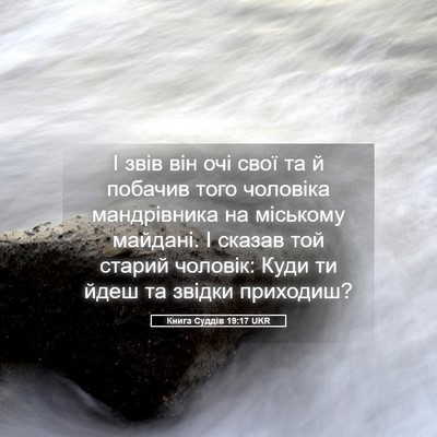 Picture 05 - Книга Суддів 19:17 UKR - І звів він очі свої та й - Bible Verse Picture